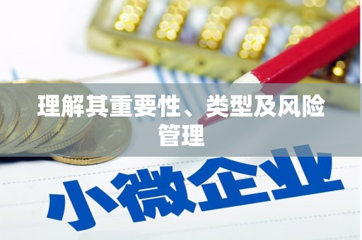 漾濞理解其重要性、类型及风险管理