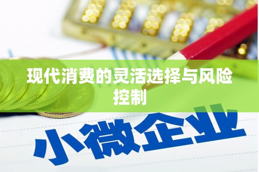 漾濞现代消费的灵活选择与风险控制