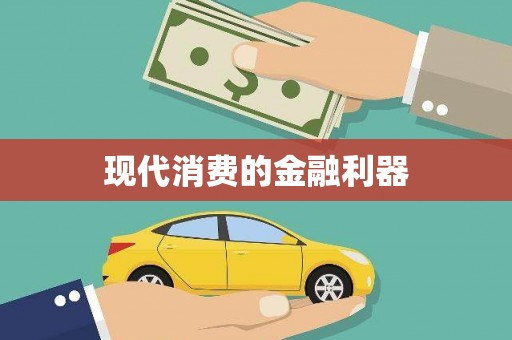 漾濞现代消费的金融利器