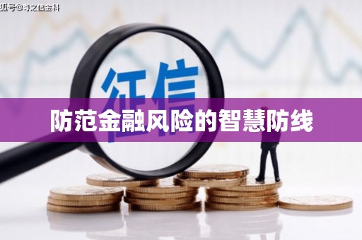 漾濞防范金融风险的智慧防线