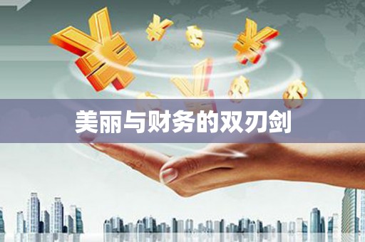 漾濞美丽与财务的双刃剑