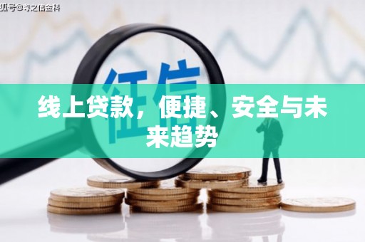 漾濞线上贷款，便捷、安全与未来趋势
