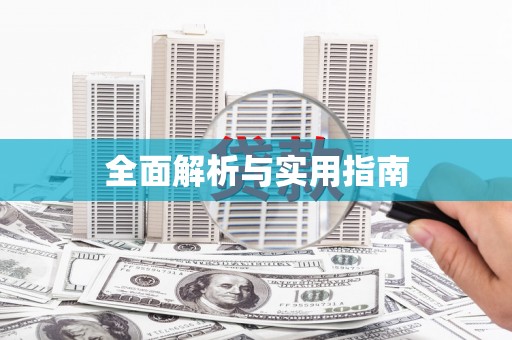 漾濞全面解析与实用指南