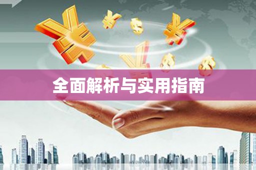 漾濞全面解析与实用指南