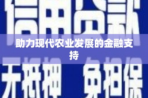 漾濞助力现代农业发展的金融支持