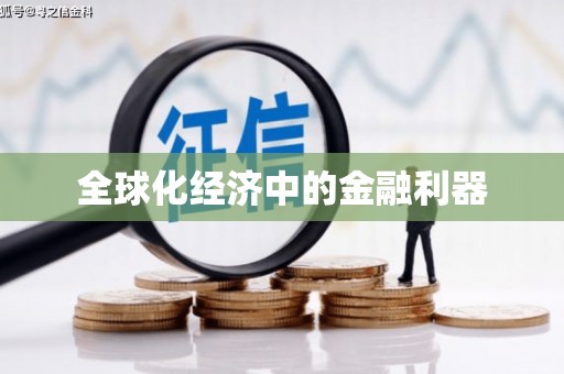 漾濞全球化经济中的金融利器