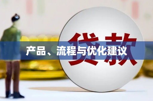 漾濞产品、流程与优化建议