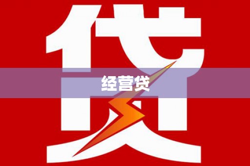 漾濞经营贷