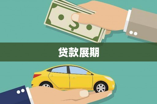 漾濞贷款展期