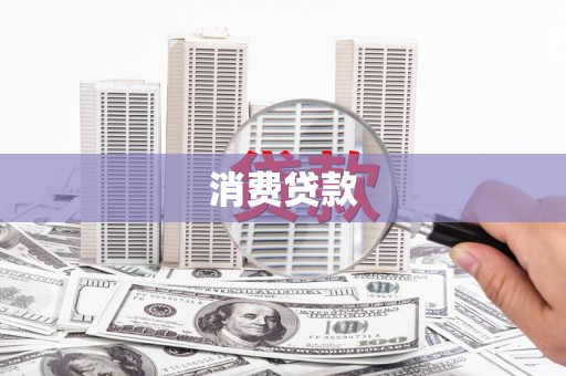 漾濞消费贷款