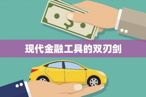 漾濞现代金融工具的双刃剑