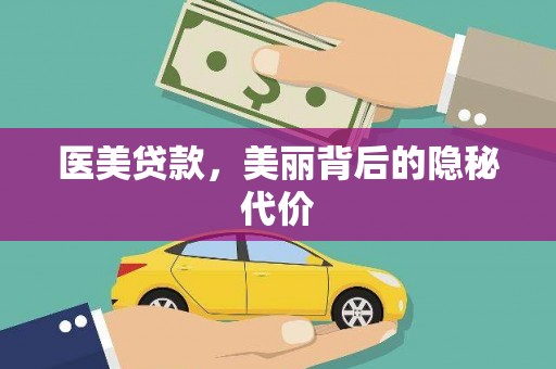 漾濞医美贷款，美丽背后的隐秘代价