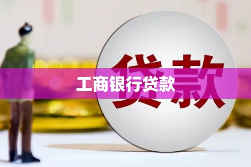 漾濞工商银行贷款