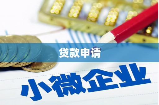 漾濞贷款申请