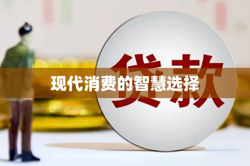 漾濞现代消费的智慧选择