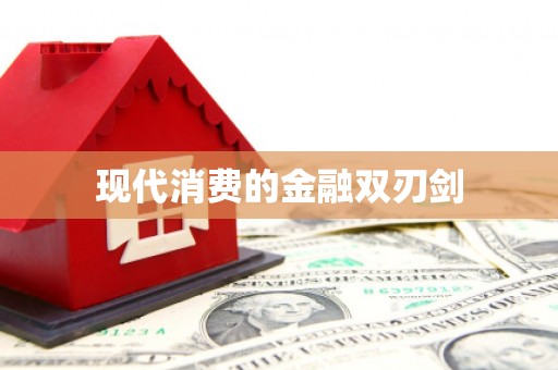 漾濞现代消费的金融双刃剑