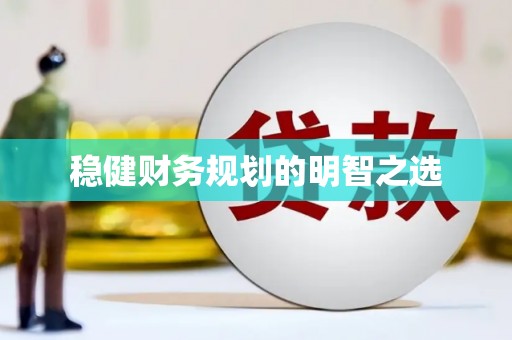 漾濞稳健财务规划的明智之选