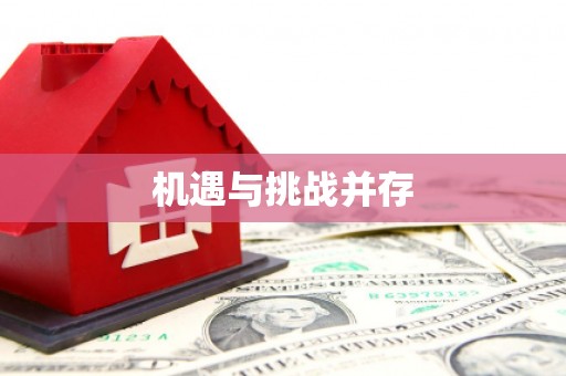 漾濞机遇与挑战并存