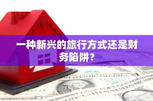 漾濞一种新兴的旅行方式还是财务陷阱？