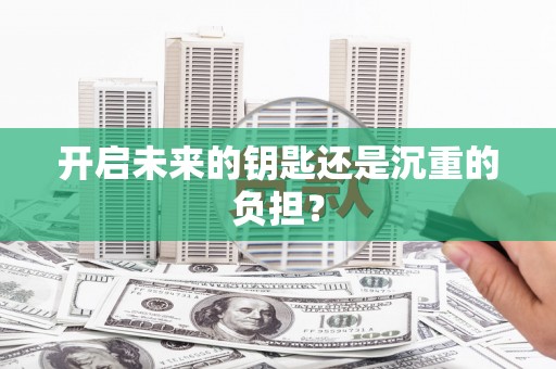 漾濞开启未来的钥匙还是沉重的负担？