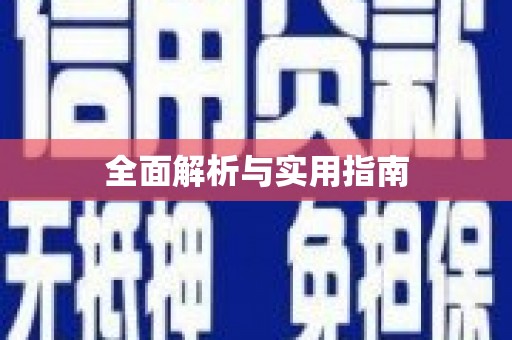 漾濞全面解析与实用指南
