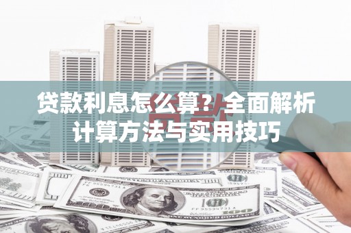 漾濞贷款利息怎么算？全面解析计算方法与实用技巧