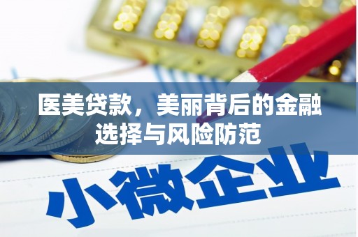 漾濞医美贷款，美丽背后的金融选择与风险防范