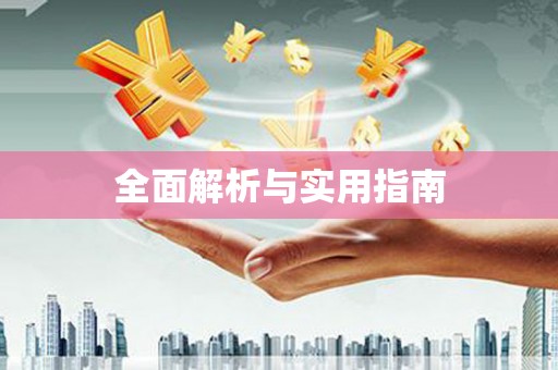 漾濞全面解析与实用指南