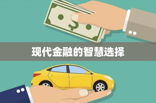 漾濞现代金融的智慧选择