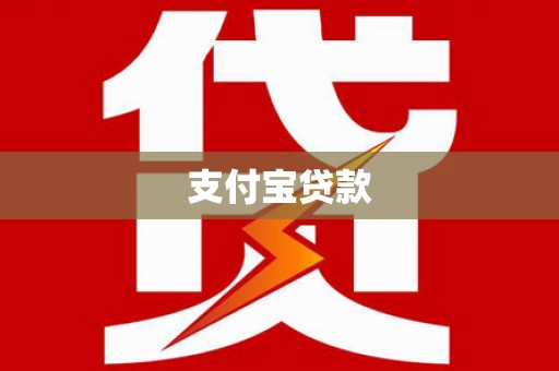 漾濞支付宝贷款