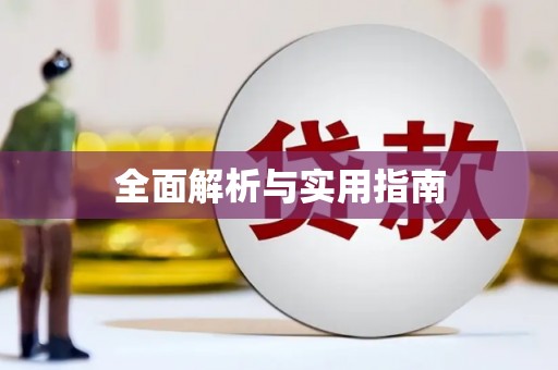 漾濞全面解析与实用指南