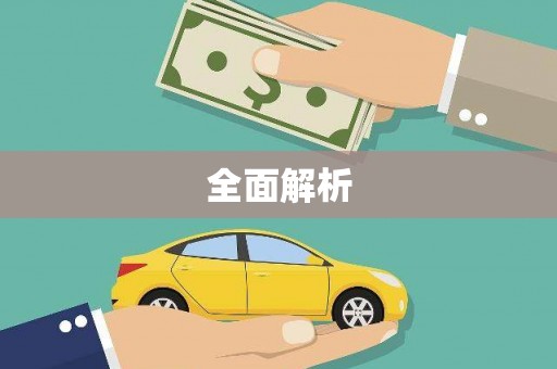 漾濞全面解析