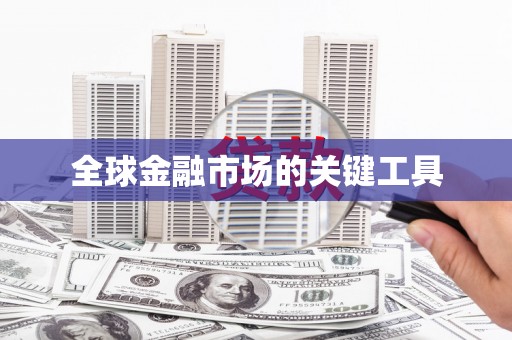 漾濞全球金融市场的关键工具