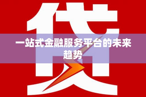 漾濞一站式金融服务平台的未来趋势