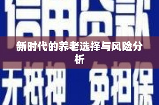 漾濞新时代的养老选择与风险分析