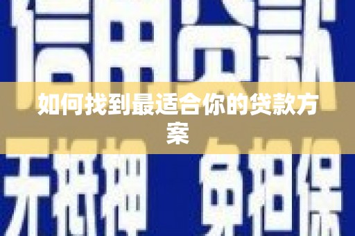 漾濞如何找到最适合你的贷款方案