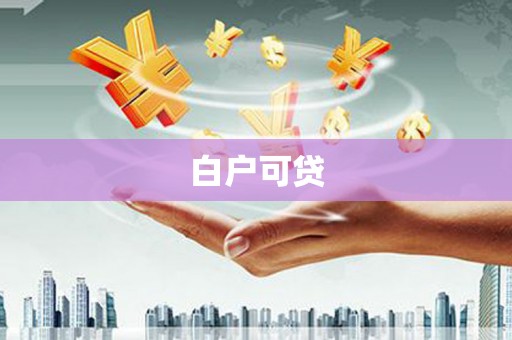 漾濞白户可贷