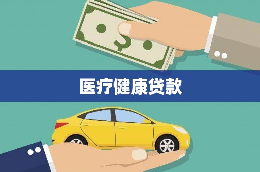 漾濞医疗健康贷款