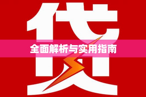 漾濞全面解析与实用指南