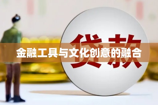 漾濞金融工具与文化创意的融合