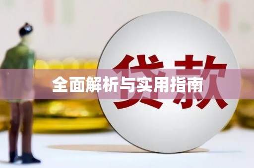 漾濞全面解析与实用指南