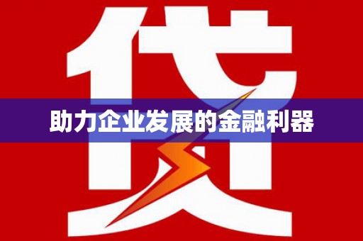 漾濞助力企业发展的金融利器