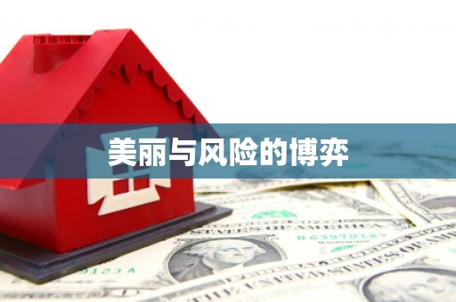 漾濞美丽与风险的博弈