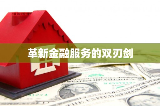 漾濞革新金融服务的双刃剑