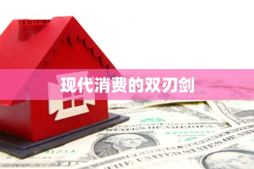 漾濞现代消费的双刃剑