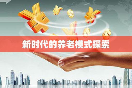 漾濞新时代的养老模式探索