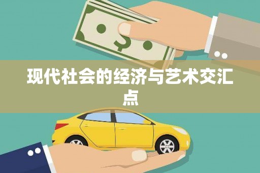 漾濞现代社会的经济与艺术交汇点