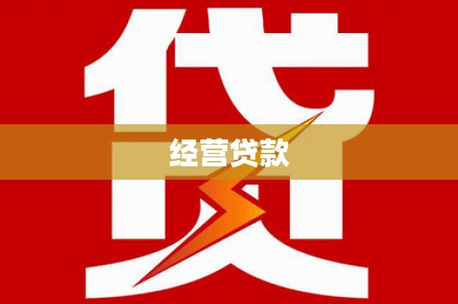 漾濞经营贷款