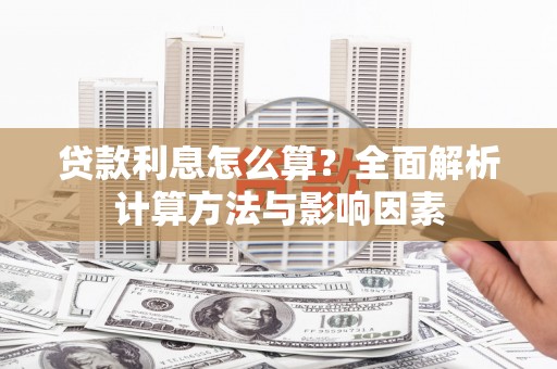 漾濞贷款利息怎么算？全面解析计算方法与影响因素