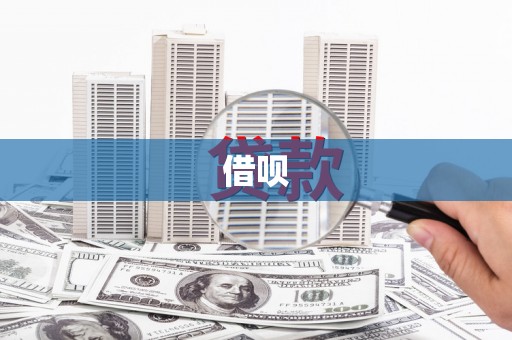 漾濞借呗